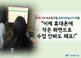[코로나19 이겨내기]_온라인 학습기기 지원
